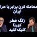 سعید قاسمی و مهران کمالپور پروژه معامله قرن چیست؟!